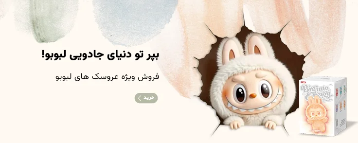 عروسک لبوبو